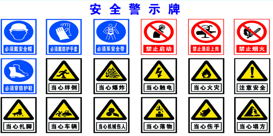 安全警示設(shè)施 安全警示設(shè)施